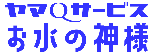水道管洗浄｜お水の神様